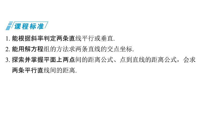 2025年高考数学一轮复习-8.2两直线的位置关系【课件】02
