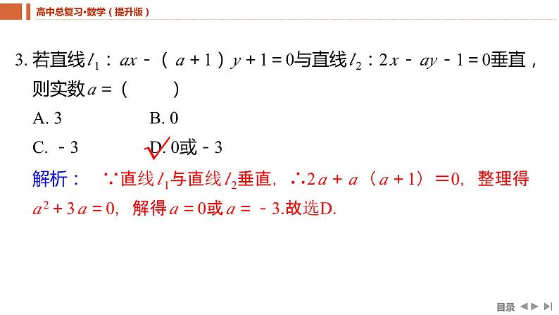 2025年高考数学一轮复习-8.2两直线的位置关系【课件】08