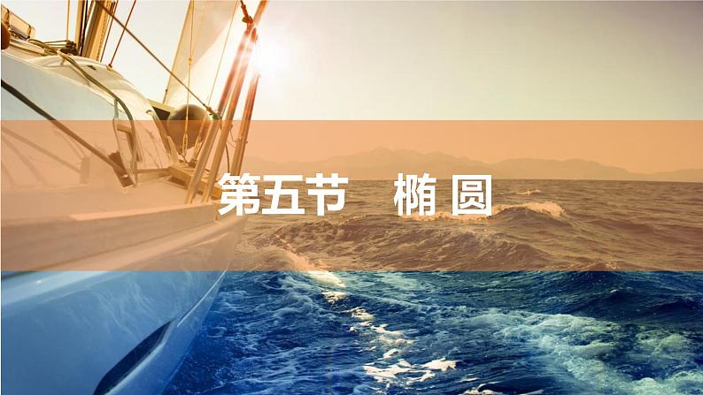 2025年高考数学一轮复习-8.5-椭 圆【课件】01