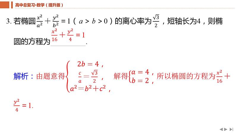 2025年高考数学一轮复习-8.5-椭 圆【课件】07