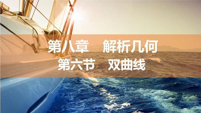 2025年高考数学一轮复习-8.6-双曲线【课件】01