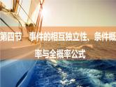 2025年高考数学一轮复习-9.4-事件的相互独立性、条件概率与全概率公式【课件】