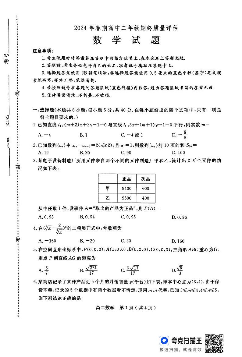 河南省南阳市2023-2024学年高二下学期期终质量评估数学试题01