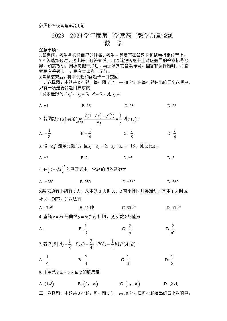 山东省淄博市2023-2024学年度第二学期高二教学质量检测数学01