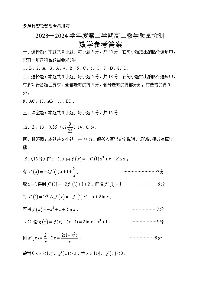 山东省淄博市2023-2024学年度第二学期高二教学质量检测数学01
