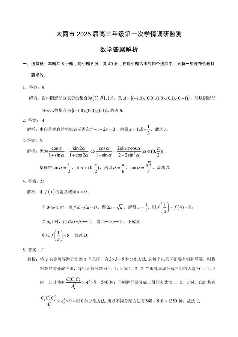 山西省大同市2025届高三第一次学情调研监测数学试题01