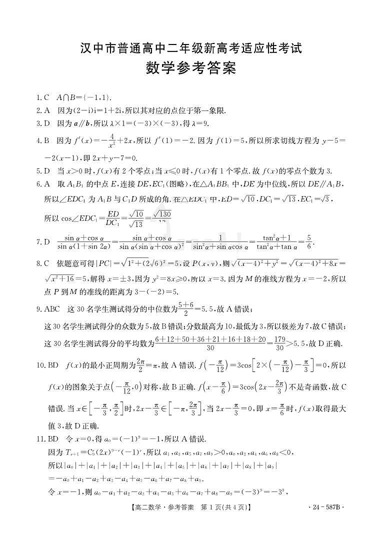 陕西省汉中市2023-2024学年高二下学期7月期末考试+数学03