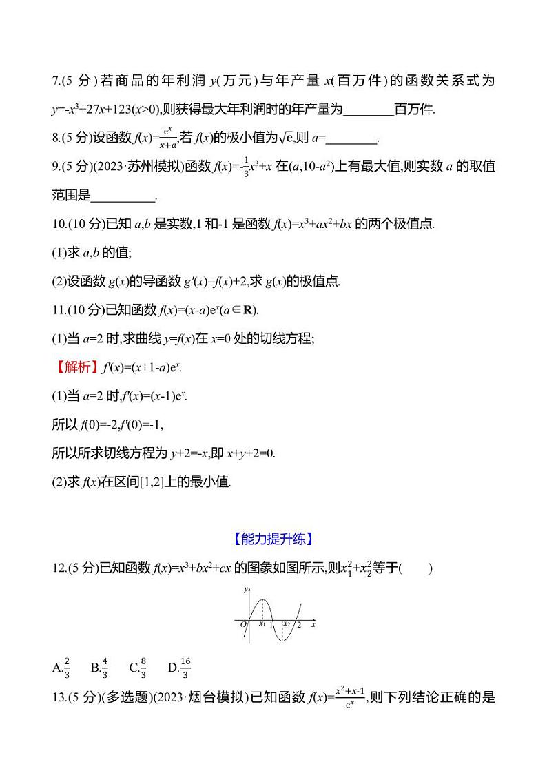 2025年高考数学一轮复习-导数与函数的极值、最值-课时作业-【含解析】第2页