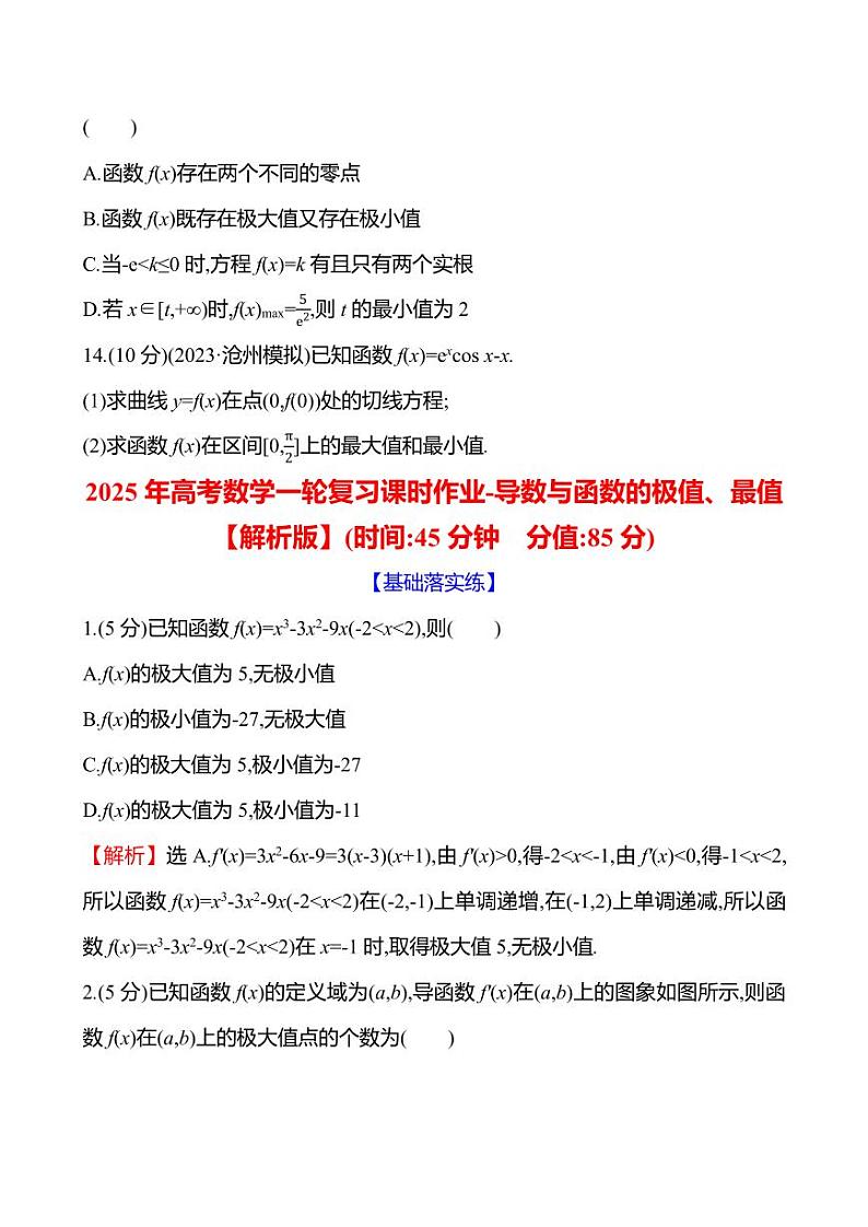 2025年高考数学一轮复习-导数与函数的极值、最值-课时作业-【含解析】第3页