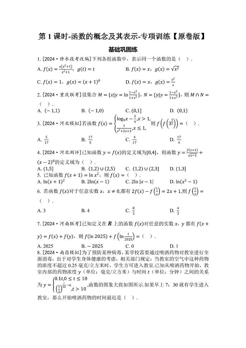 2025年高考数学一轮复习-第1课时-函数的概念及其表示-专项训练【含解析】第1页