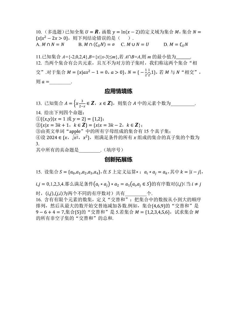 2025年高考数学一轮复习-第1章-第1节-集合集合及其运算-专项训练【含解析】第2页