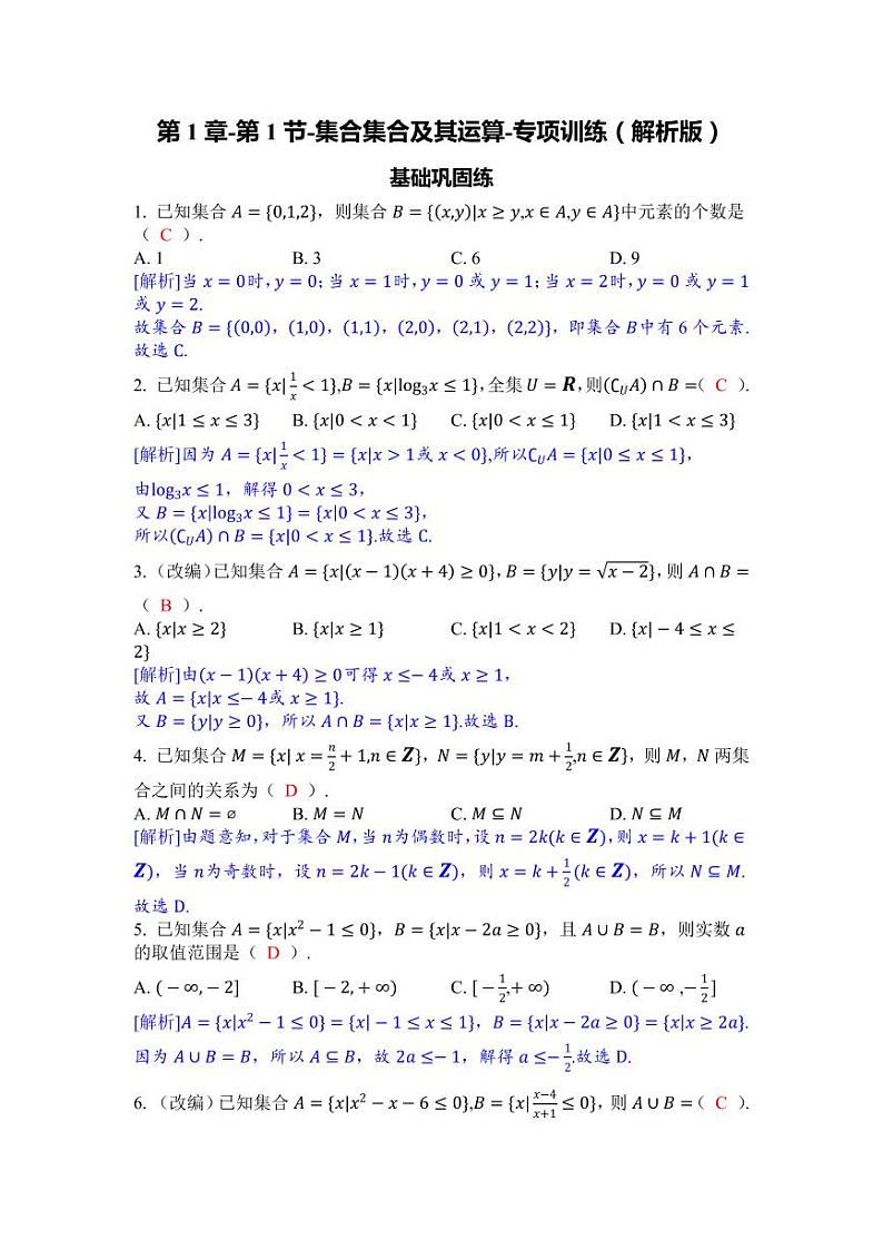 2025年高考数学一轮复习-第1章-第1节-集合集合及其运算-专项训练【含解析】第3页