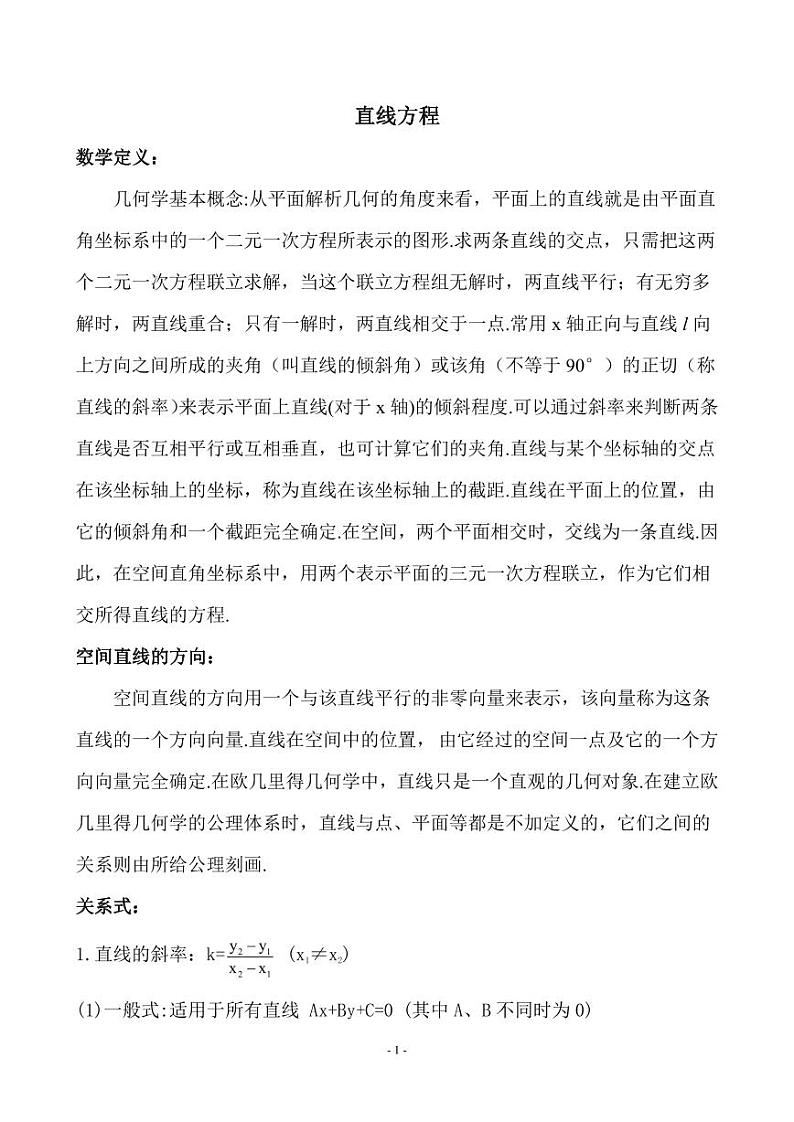2025年高考数学一轮复习-第1课时-直线方程【导学案】第1页