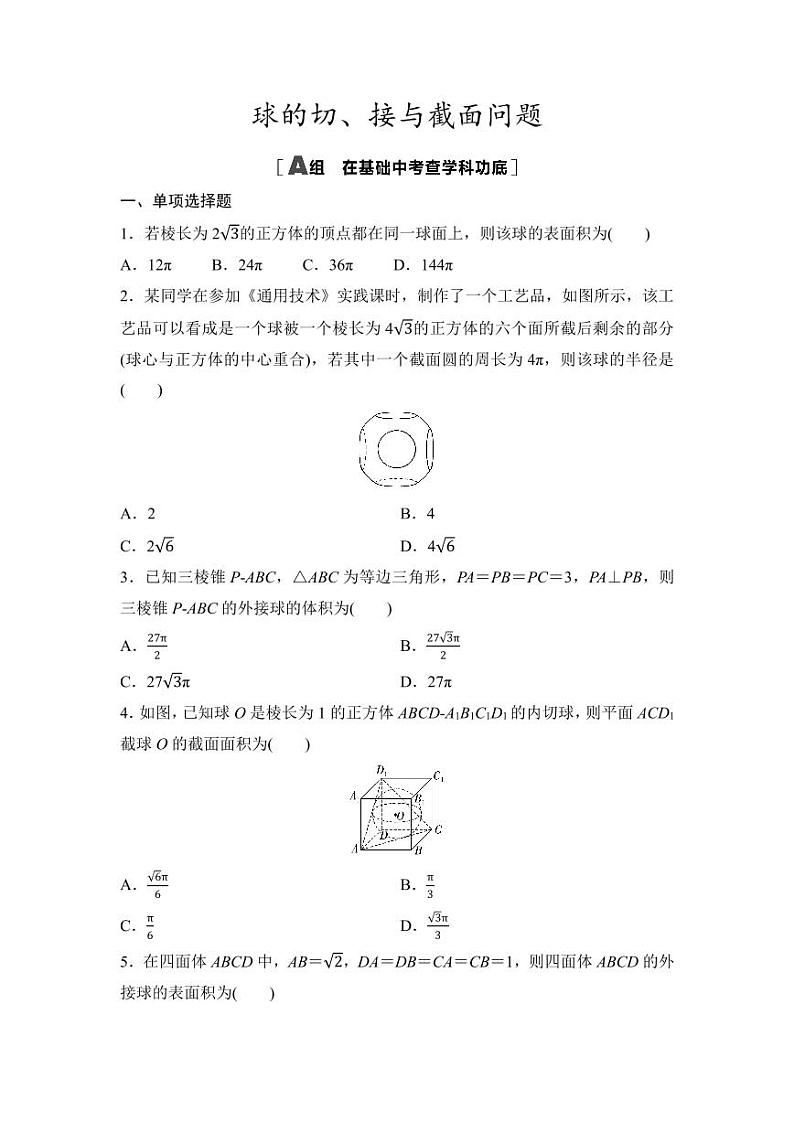 2025年高考数学一轮复习-第2课时-球的切、接与截面问题-专项训练【含答案】第1页