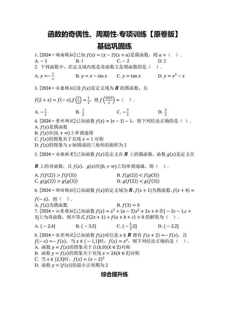 2025年高考数学一轮复习-第3课时-函数的奇偶性、周期性-专项训练【含解析】第1页