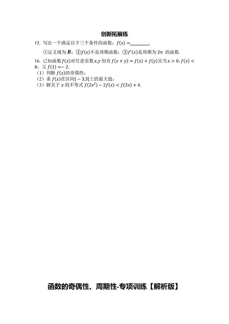 2025年高考数学一轮复习-第3课时-函数的奇偶性、周期性-专项训练【含解析】第3页