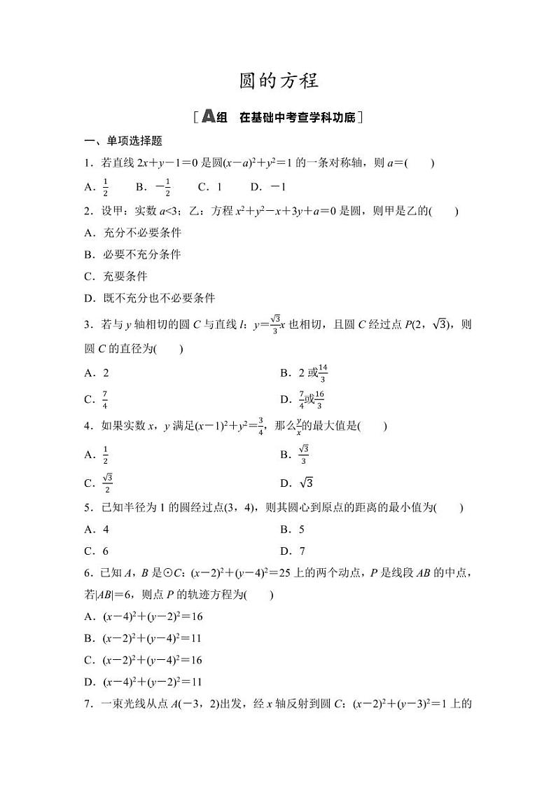 2025年高考数学一轮复习-第3课时-圆的方程-专项训练【含答案】第1页