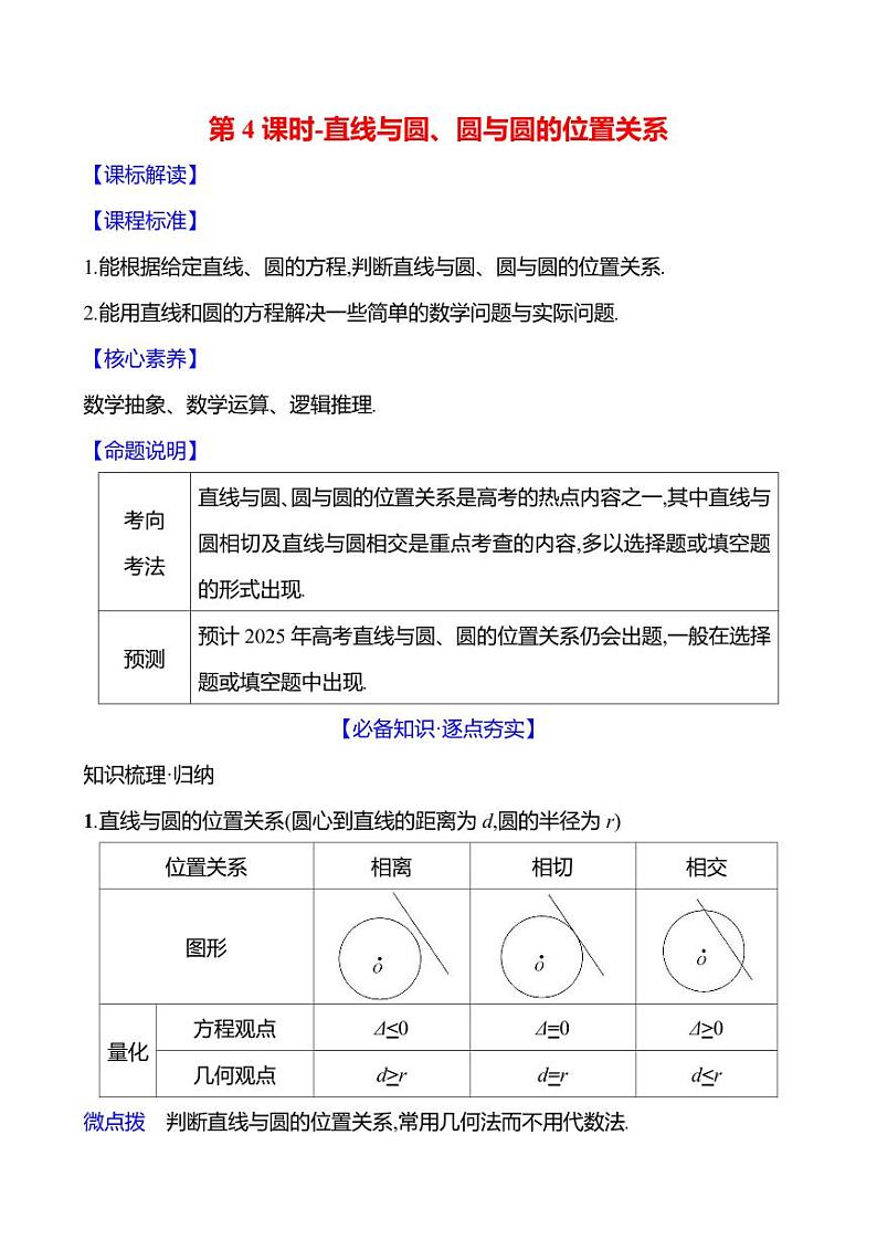 2025年高考数学一轮复习-第4课时-直线与圆、圆与圆的位置关系【导学案】第1页