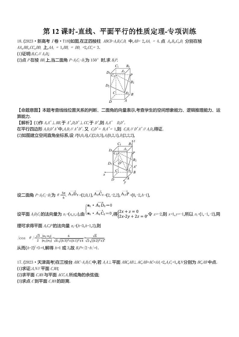2025年高考数学一轮复习-第12课时-直线、平面平行的性质定理-专项训练第1页