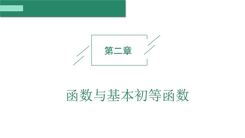 2025年高考数学一轮复习-第1课时-函数的概念及其表示【课件】第1页