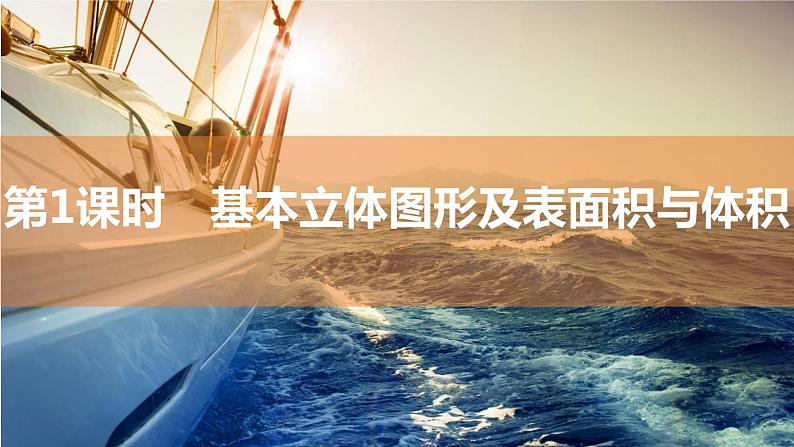 2025年高考数学一轮复习-第1课时-基本立体图形及表面积与体积【课件】第1页