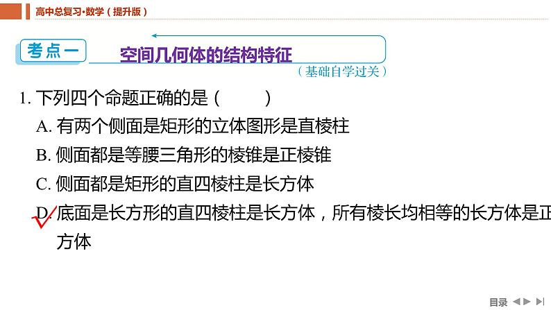 2025年高考数学一轮复习-第1课时-基本立体图形及表面积与体积【课件】第4页