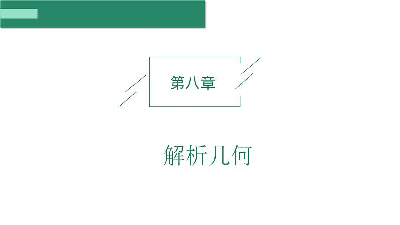 2025年高考数学一轮复习-第1课时-直线方程【课件】第1页