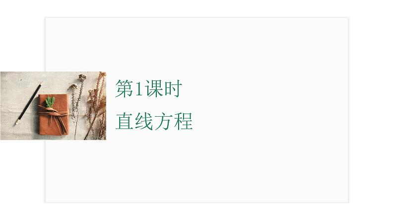 2025年高考数学一轮复习-第1课时-直线方程【课件】第2页