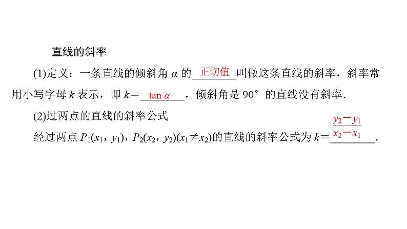 2025年高考数学一轮复习-第1课时-直线方程【课件】第5页