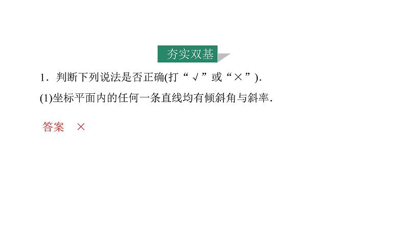 2025年高考数学一轮复习-第1课时-直线方程【课件】第7页