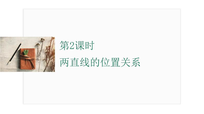 2025年高考数学一轮复习-第2课时-两直线的位置关系【课件】第1页