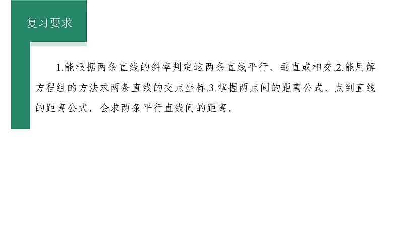 2025年高考数学一轮复习-第2课时-两直线的位置关系【课件】第2页