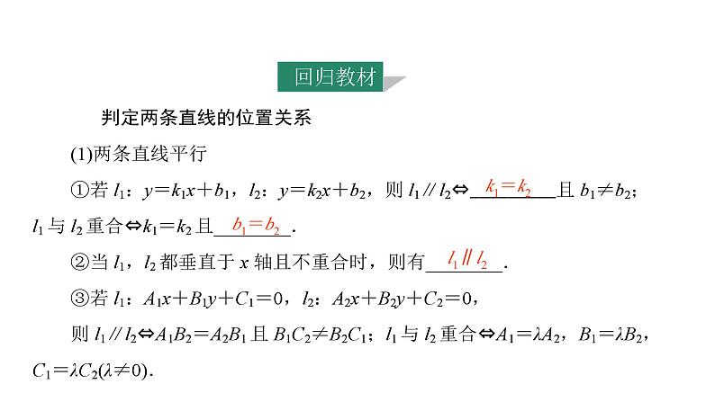 2025年高考数学一轮复习-第2课时-两直线的位置关系【课件】第3页