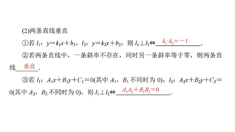 2025年高考数学一轮复习-第2课时-两直线的位置关系【课件】第4页