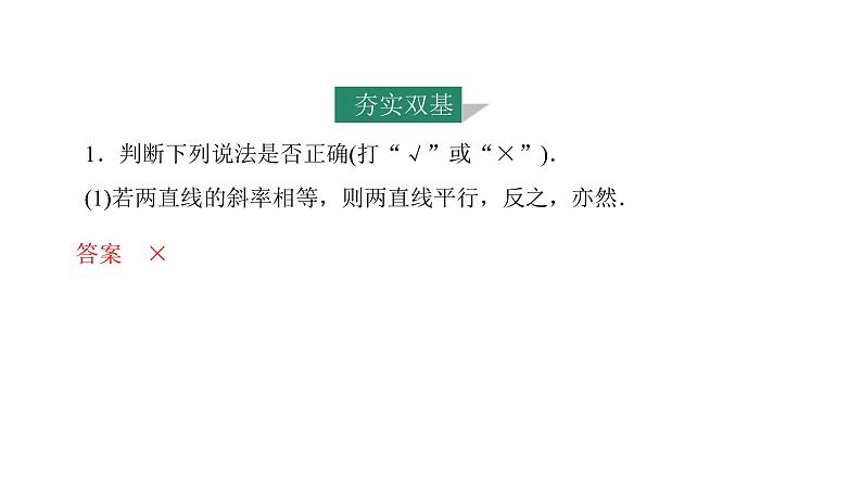 2025年高考数学一轮复习-第2课时-两直线的位置关系【课件】第7页