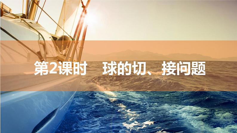 2025年高考数学一轮复习-第2课时-球的切、接与截面问题【课件】01