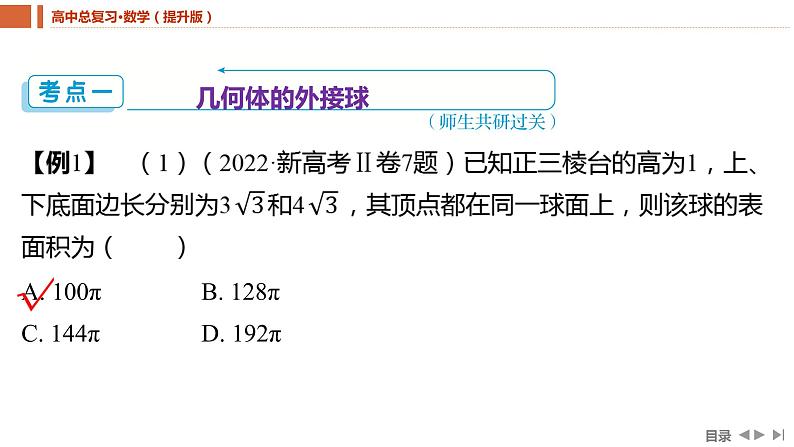 2025年高考数学一轮复习-第2课时-球的切、接与截面问题【课件】04