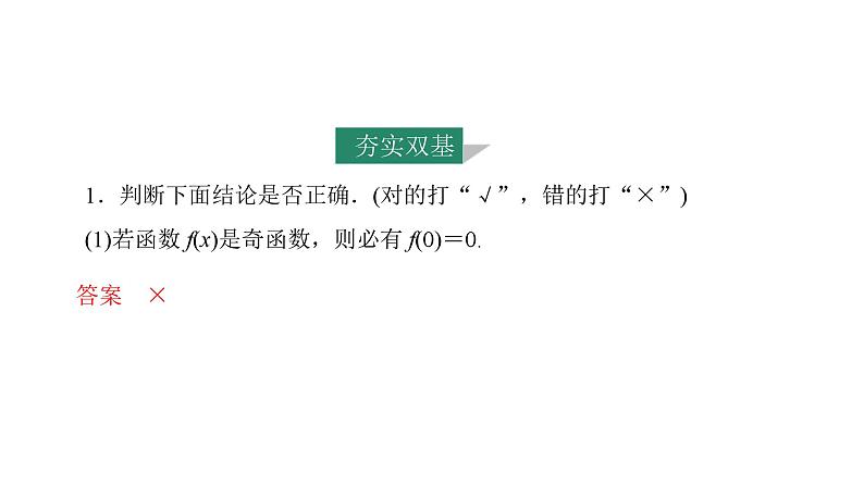 2025年高考数学一轮复习-第3课时-函数的奇偶性、周期性【课件】07