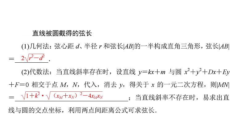 2025年高考数学一轮复习-第4课时-直线与圆、圆与圆的位置关系【课件】第5页