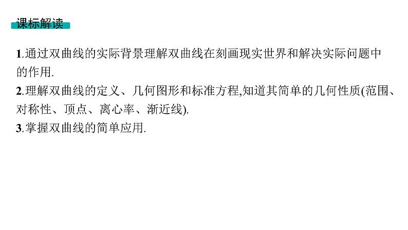 2025年高考数学一轮复习-第9章-第6节-双曲线【课件】02