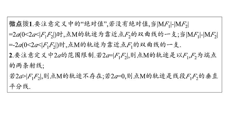 2025年高考数学一轮复习-第9章-第6节-双曲线【课件】06