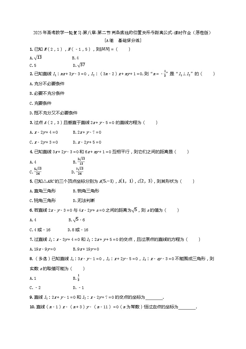 2025年高考数学一轮复习-第八章-第二节 两条直线的位置关系与距离公式-课时作业【含解析】第1页