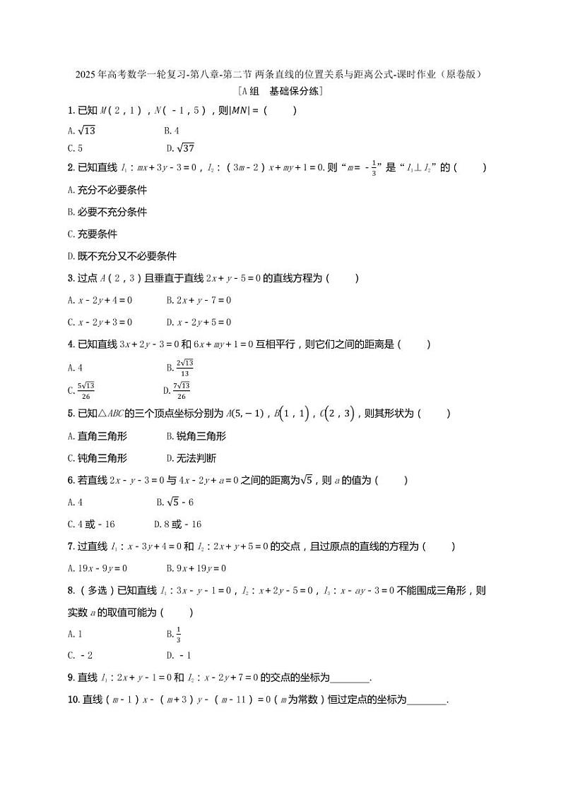 2025年高考数学一轮复习-第八章-第二节 两条直线的位置关系与距离公式-课时作业【含解析】第1页