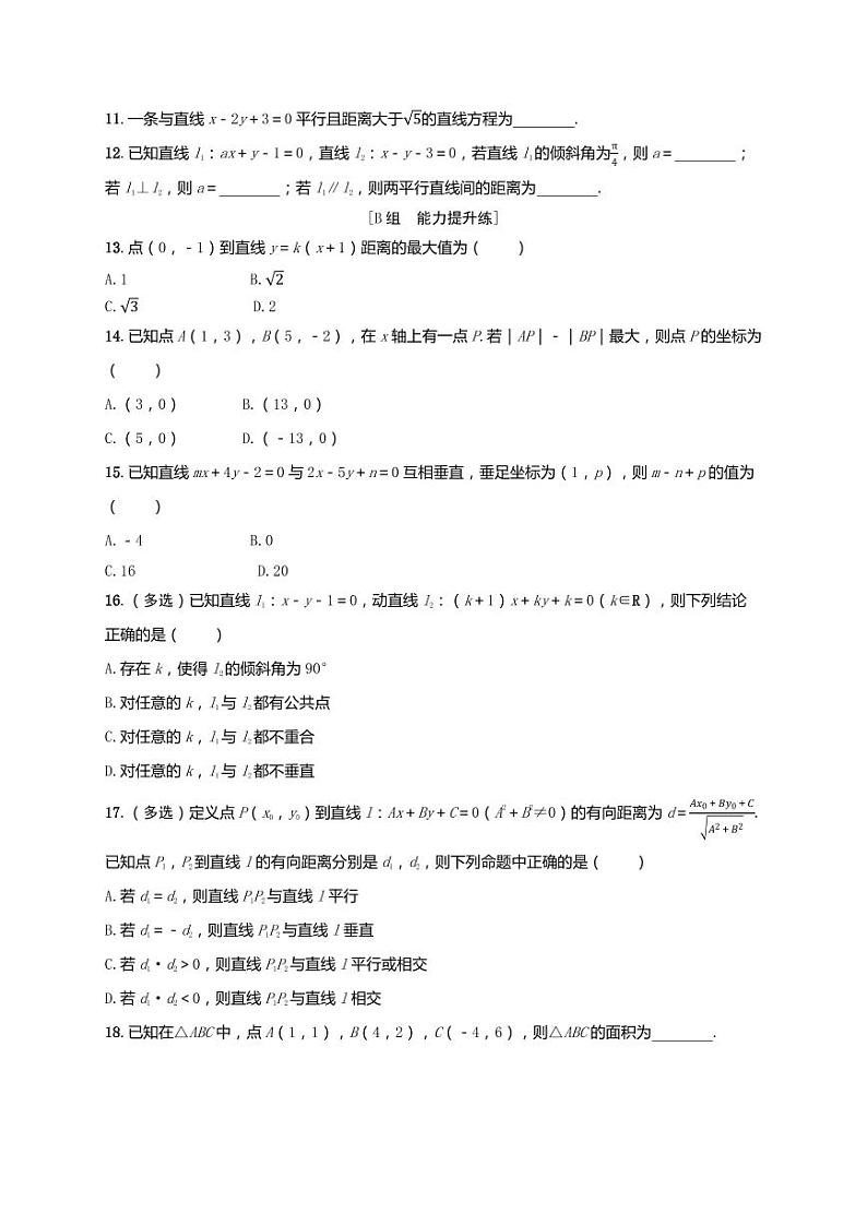 2025年高考数学一轮复习-第八章-第二节 两条直线的位置关系与距离公式-课时作业【含解析】第2页