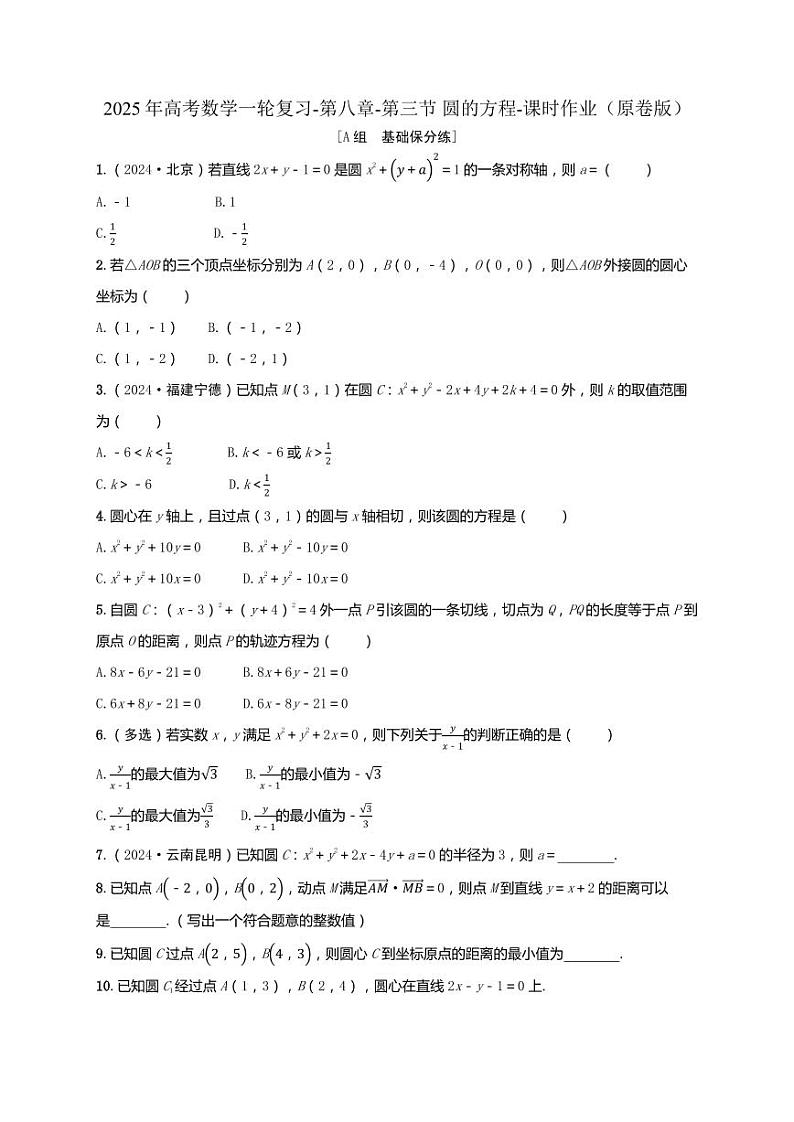 2025年高考数学一轮复习-第八章-第三节 圆的方程-课时作业【含解析】第1页