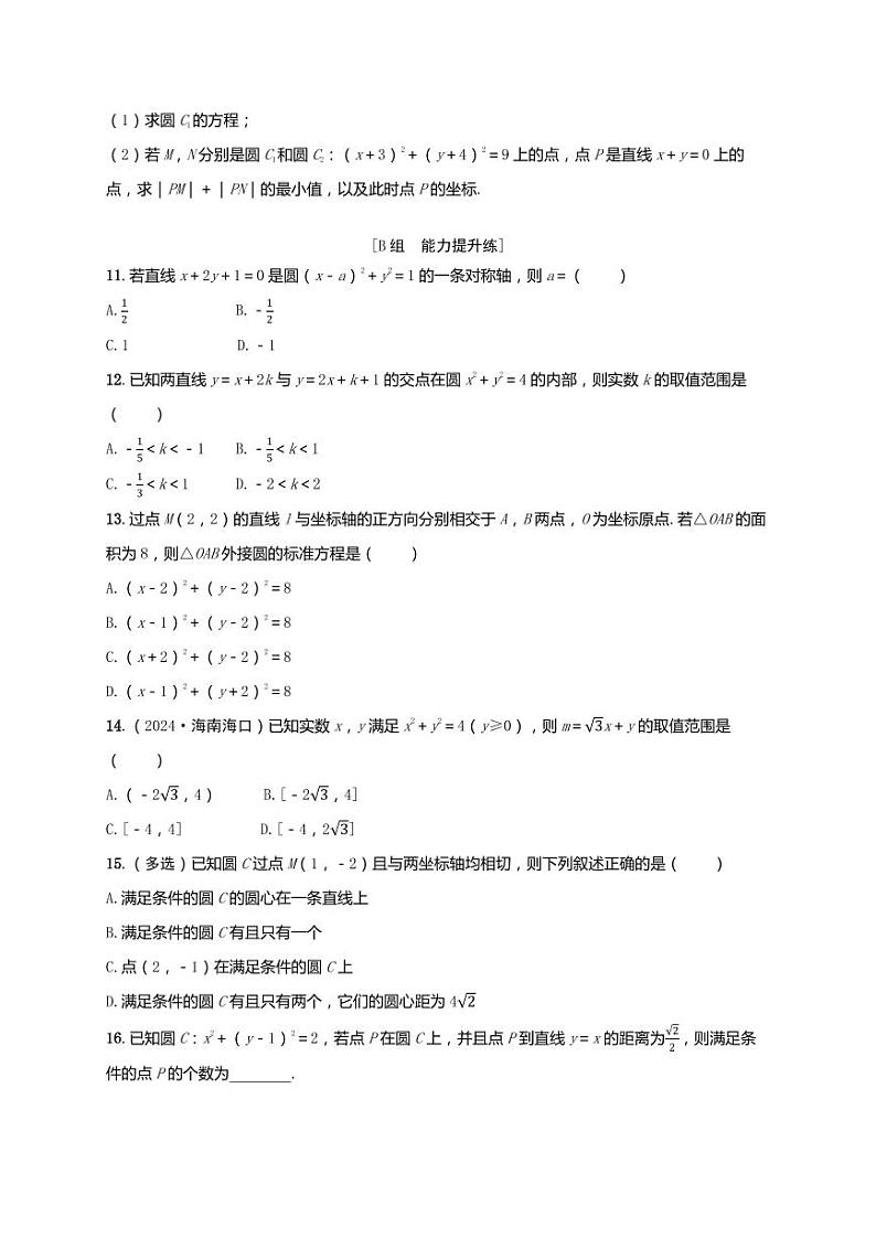 2025年高考数学一轮复习-第八章-第三节 圆的方程-课时作业【含解析】第2页