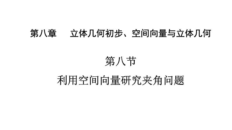 2025年高考数学一轮复习第八章  第八节 利用空间向量研究夹角问题【课件】第1页