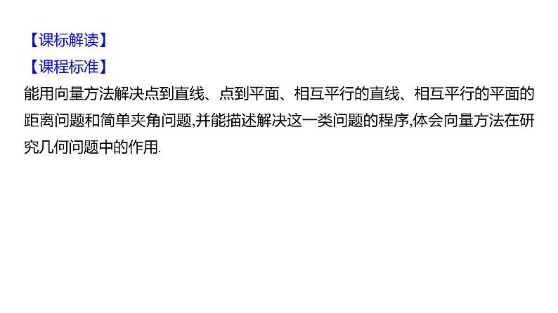 2025年高考数学一轮复习第八章  第八节 利用空间向量研究夹角问题【课件】第2页
