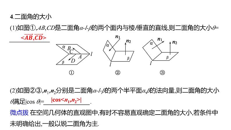2025年高考数学一轮复习第八章  第八节 利用空间向量研究夹角问题【课件】第7页
