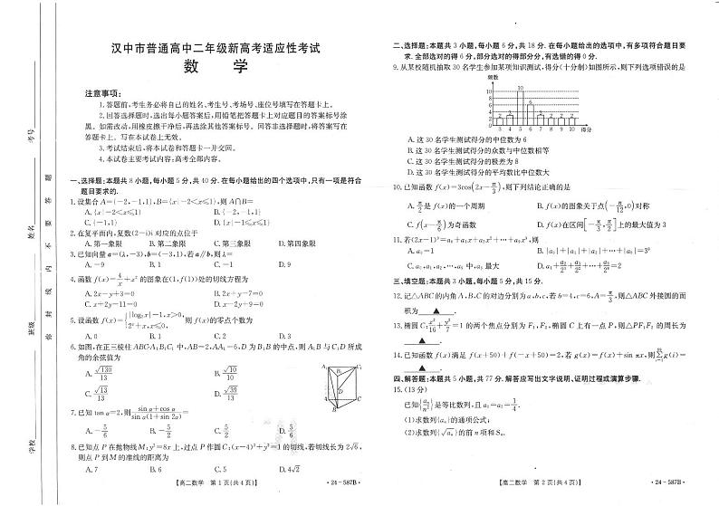 陕西省汉中市2023-2024学年高二下学期期末考试数学试题01